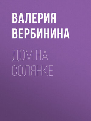 cover image of Дом на Солянке